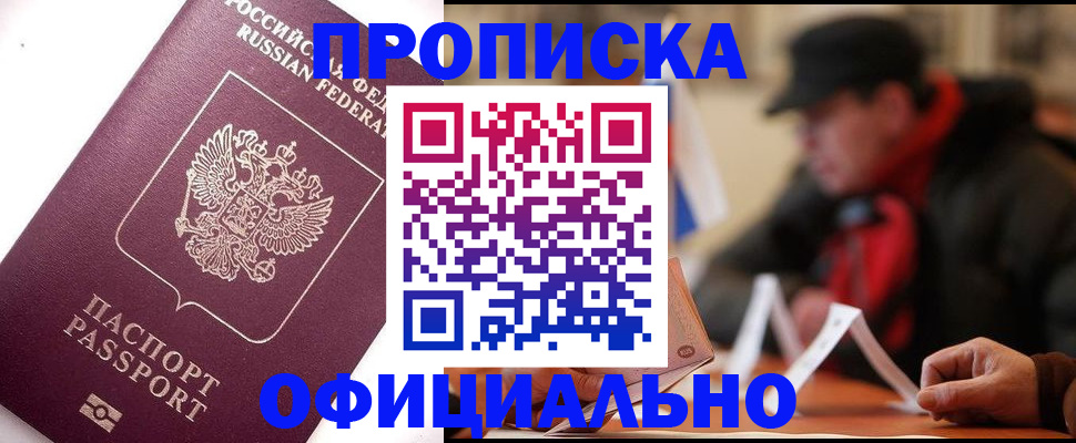 прописка в Сланцах